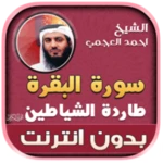 Logo of Surah Al Baqarah Ahmad Al Ajmi android Application 